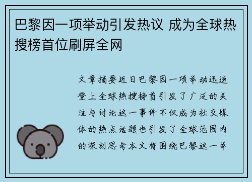 巴黎因一项举动引发热议 成为全球热搜榜首位刷屏全网