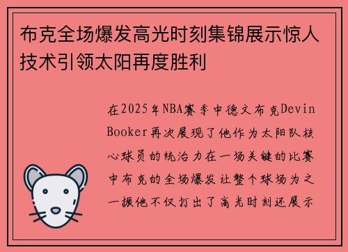 布克全场爆发高光时刻集锦展示惊人技术引领太阳再度胜利