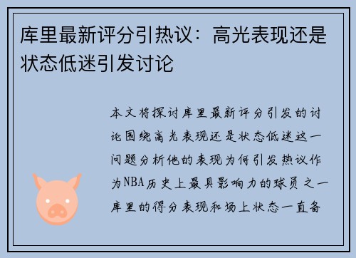 库里最新评分引热议：高光表现还是状态低迷引发讨论