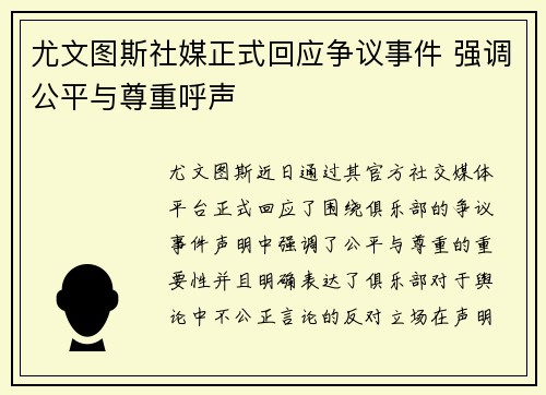 尤文图斯社媒正式回应争议事件 强调公平与尊重呼声