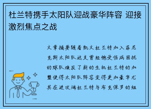 杜兰特携手太阳队迎战豪华阵容 迎接激烈焦点之战