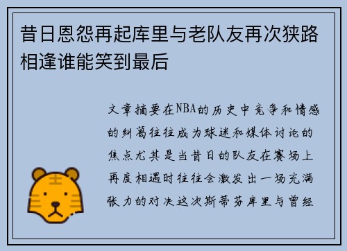 昔日恩怨再起库里与老队友再次狭路相逢谁能笑到最后
