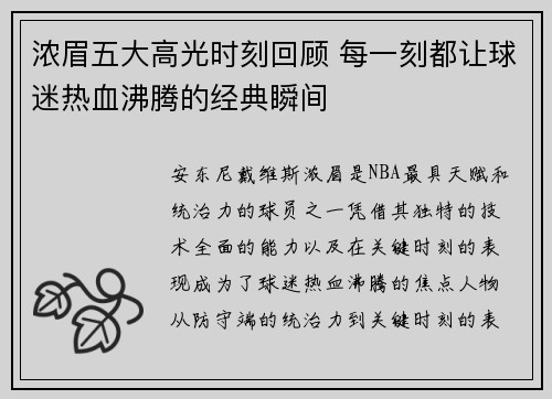 浓眉五大高光时刻回顾 每一刻都让球迷热血沸腾的经典瞬间