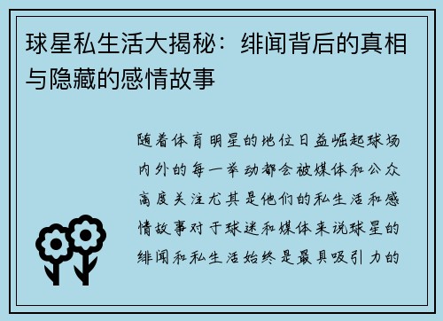 球星私生活大揭秘：绯闻背后的真相与隐藏的感情故事