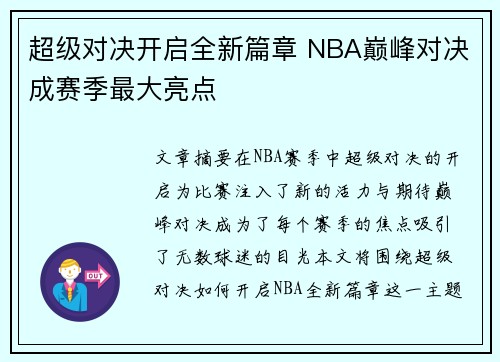 超级对决开启全新篇章 NBA巅峰对决成赛季最大亮点