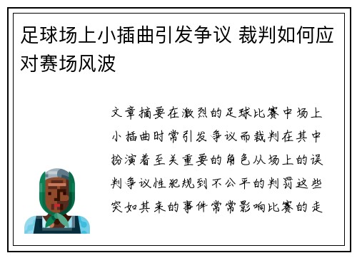 足球场上小插曲引发争议 裁判如何应对赛场风波