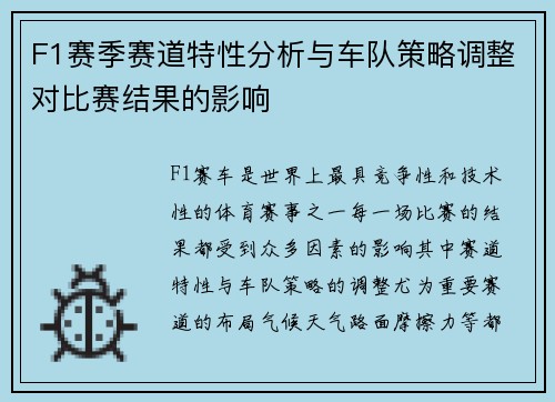 F1赛季赛道特性分析与车队策略调整对比赛结果的影响