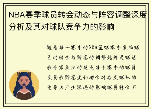 NBA赛季球员转会动态与阵容调整深度分析及其对球队竞争力的影响