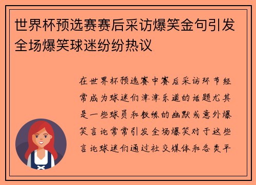 世界杯预选赛赛后采访爆笑金句引发全场爆笑球迷纷纷热议