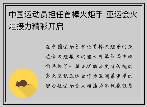 中国运动员担任首棒火炬手 亚运会火炬接力精彩开启