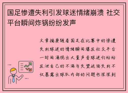 国足惨遭失利引发球迷情绪崩溃 社交平台瞬间炸锅纷纷发声
