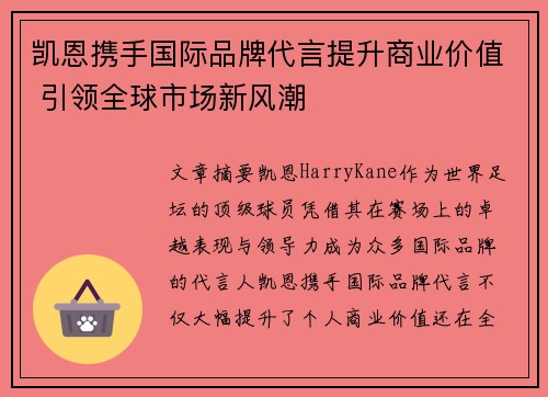 凯恩携手国际品牌代言提升商业价值 引领全球市场新风潮