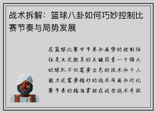 战术拆解：篮球八卦如何巧妙控制比赛节奏与局势发展