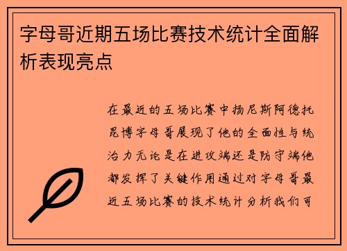 字母哥近期五场比赛技术统计全面解析表现亮点