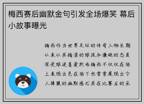 梅西赛后幽默金句引发全场爆笑 幕后小故事曝光