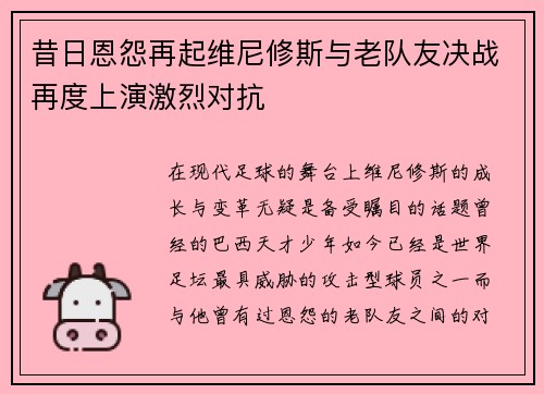 昔日恩怨再起维尼修斯与老队友决战再度上演激烈对抗