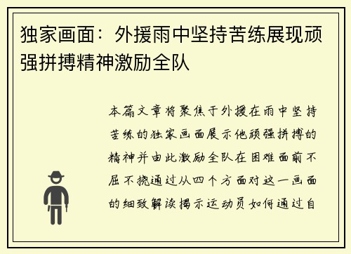 独家画面：外援雨中坚持苦练展现顽强拼搏精神激励全队