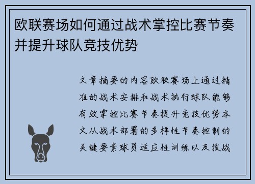 欧联赛场如何通过战术掌控比赛节奏并提升球队竞技优势
