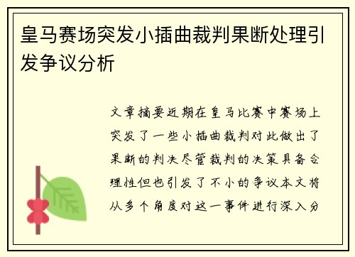 皇马赛场突发小插曲裁判果断处理引发争议分析