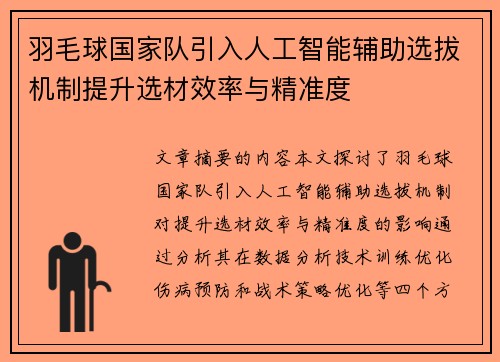 羽毛球国家队引入人工智能辅助选拔机制提升选材效率与精准度