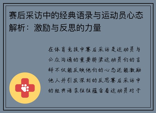 赛后采访中的经典语录与运动员心态解析：激励与反思的力量