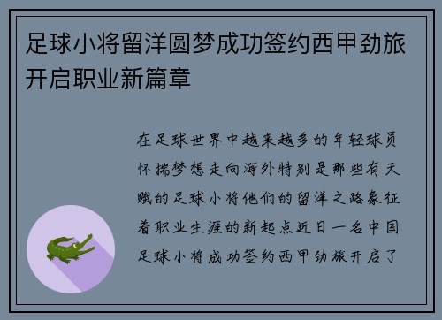 足球小将留洋圆梦成功签约西甲劲旅开启职业新篇章