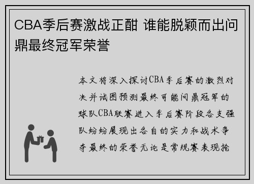 CBA季后赛激战正酣 谁能脱颖而出问鼎最终冠军荣誉
