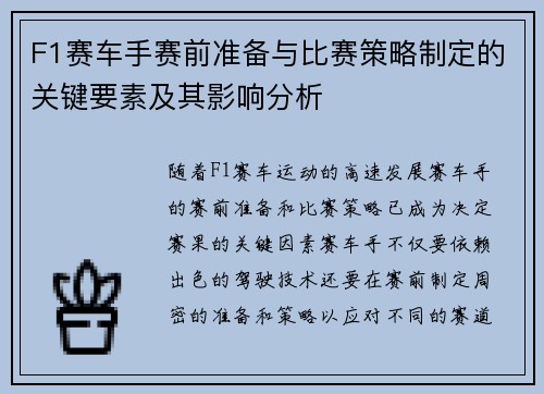 F1赛车手赛前准备与比赛策略制定的关键要素及其影响分析
