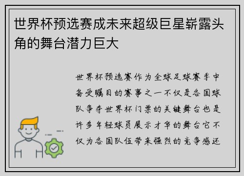 世界杯预选赛成未来超级巨星崭露头角的舞台潜力巨大