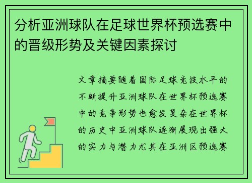 分析亚洲球队在足球世界杯预选赛中的晋级形势及关键因素探讨
