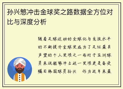 孙兴慜冲击金球奖之路数据全方位对比与深度分析