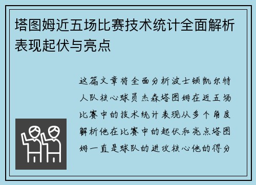 塔图姆近五场比赛技术统计全面解析表现起伏与亮点