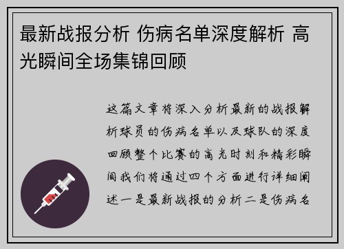 最新战报分析 伤病名单深度解析 高光瞬间全场集锦回顾