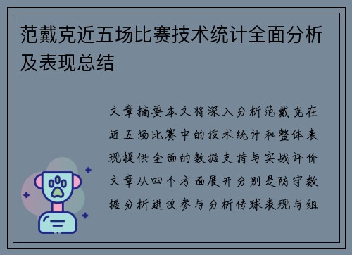 范戴克近五场比赛技术统计全面分析及表现总结