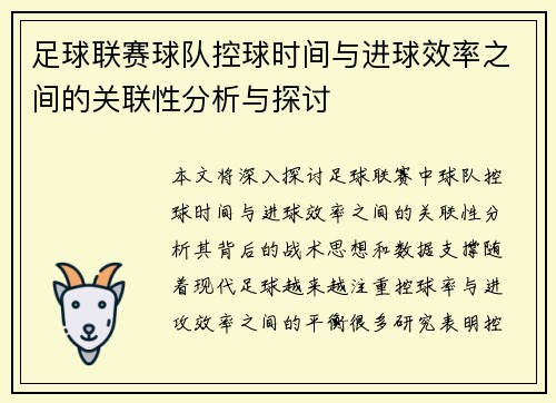 足球联赛球队控球时间与进球效率之间的关联性分析与探讨