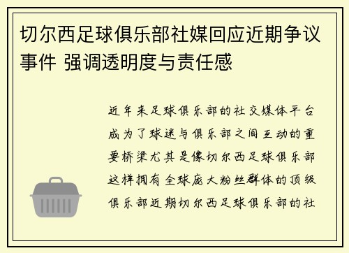切尔西足球俱乐部社媒回应近期争议事件 强调透明度与责任感