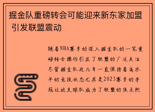 掘金队重磅转会可能迎来新东家加盟 引发联盟震动