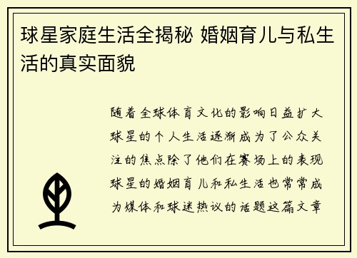 球星家庭生活全揭秘 婚姻育儿与私生活的真实面貌