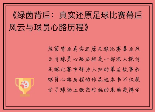 《绿茵背后：真实还原足球比赛幕后风云与球员心路历程》
