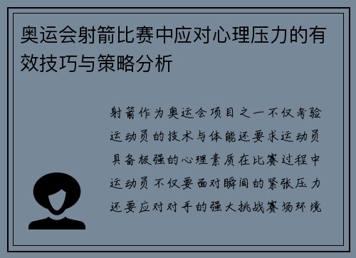 奥运会射箭比赛中应对心理压力的有效技巧与策略分析