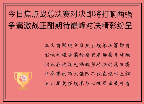 今日焦点战总决赛对决即将打响两强争霸激战正酣期待巅峰对决精彩纷呈