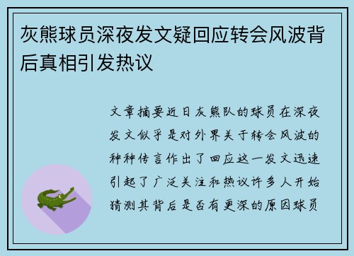 灰熊球员深夜发文疑回应转会风波背后真相引发热议