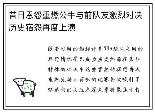 昔日恩怨重燃公牛与前队友激烈对决历史宿怨再度上演