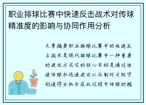 职业排球比赛中快速反击战术对传球精准度的影响与协同作用分析