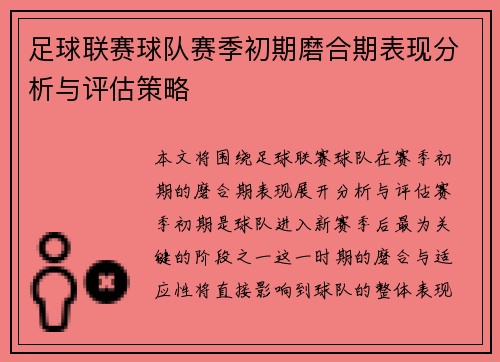 足球联赛球队赛季初期磨合期表现分析与评估策略