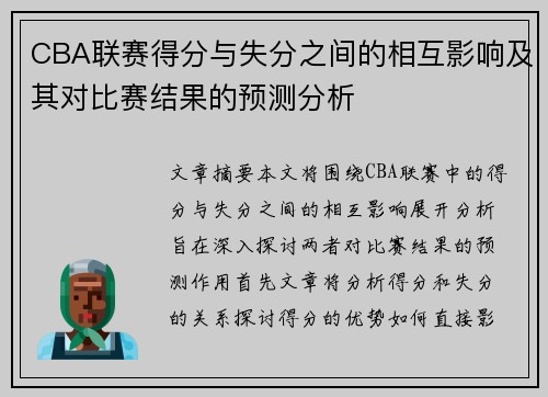 CBA联赛得分与失分之间的相互影响及其对比赛结果的预测分析