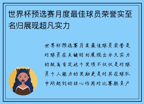 世界杯预选赛月度最佳球员荣誉实至名归展现超凡实力