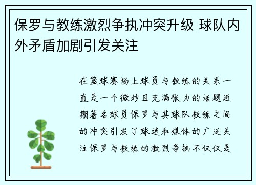 保罗与教练激烈争执冲突升级 球队内外矛盾加剧引发关注