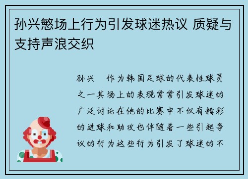 孙兴慜场上行为引发球迷热议 质疑与支持声浪交织