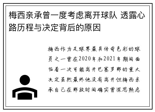 梅西亲承曾一度考虑离开球队 透露心路历程与决定背后的原因